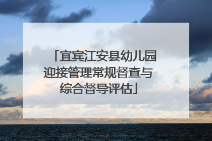 宜宾江安县幼儿园迎接管理常规督查与综合督导评估