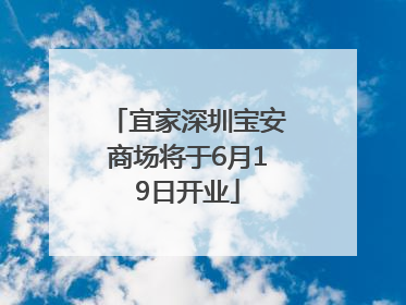 宜家深圳宝安商场将于6月19日开业
