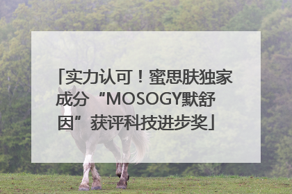 实力认可！蜜思肤独家成分“MOSOGY默舒因”获评科技进步奖
