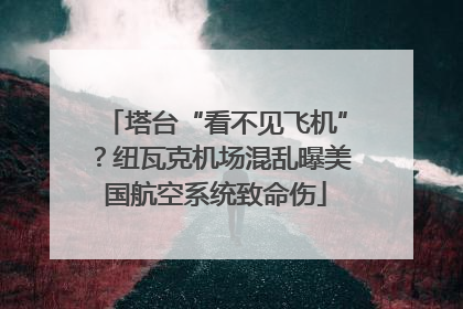 塔台“看不见飞机”？纽瓦克机场混乱曝美国航空系统致命伤