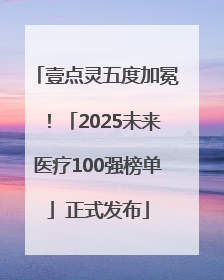 壹点灵五度加冕！「2025未来医疗100强榜单」正式发布