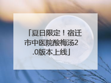 夏日限定！宿迁市中医院酸梅汤2.0版本上线