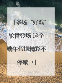 多场“好戏”轮番登场 这个端午假期精彩不停歇→
