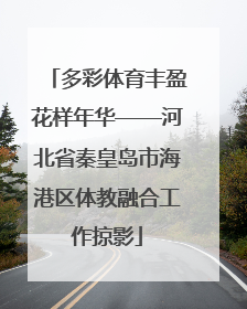 多彩体育丰盈花样年华——河北省秦皇岛市海港区体教融合工作掠影