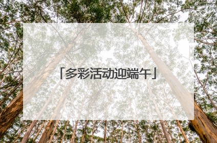 多彩活动迎端午