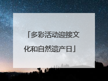 多彩活动迎接文化和自然遗产日