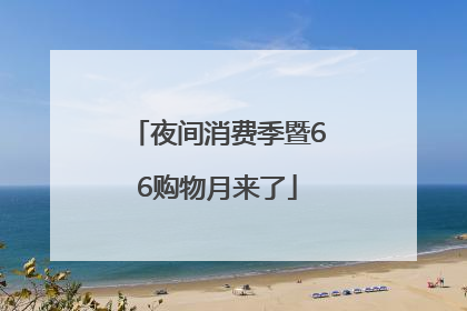 夜间消费季暨66购物月来了