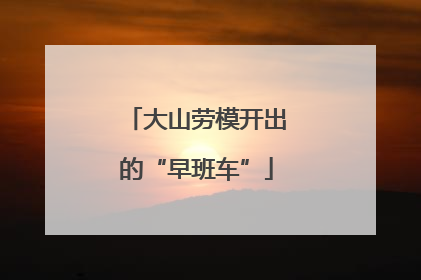 大山劳模开出的“早班车”