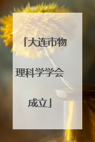 大连市物理科学学会成立