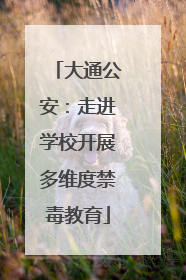 大通公安：走进学校开展多维度禁毒教育