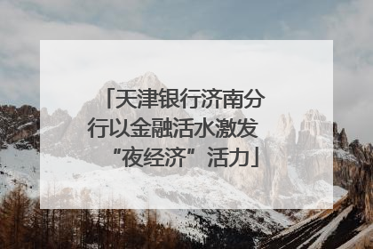 天津银行济南分行以金融活水激发“夜经济”活力