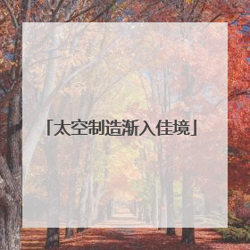 太空制造渐入佳境