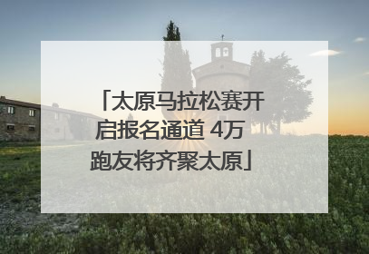 太原马拉松赛开启报名通道 4万跑友将齐聚太原