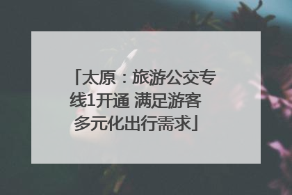 太原：旅游公交专线1开通 满足游客多元化出行需求