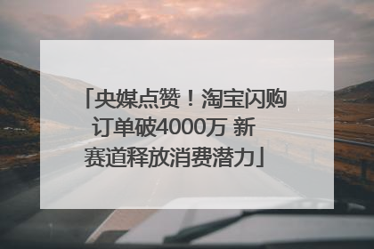 央媒点赞！淘宝闪购订单破4000万 新赛道释放消费潜力