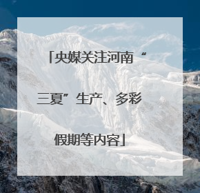 央媒关注河南“三夏”生产、多彩假期等内容