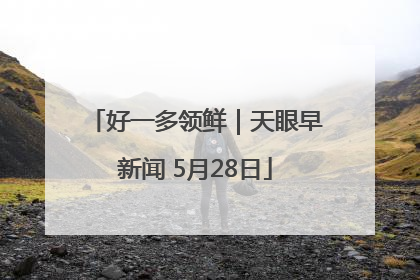好一多领鲜｜天眼早新闻 5月28日