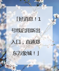 好消息！1号线启用新出入口，直通郑东万象城！