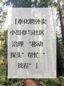 奉化聘外卖小哥参与社区治理 “移动探头”帮忙“找茬”