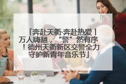 奔赴天衢·奔赴热爱丨万人嗨翻，“警”然有序！德州天衢新区交警全力守护新青年音乐节