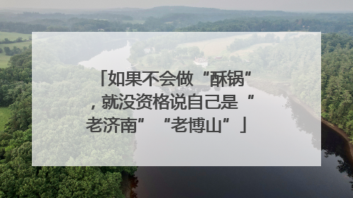 如果不会做“酥锅”，就没资格说自己是“老济南”“老博山”