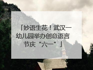 妙语生花！武汉一幼儿园举办创意语言节庆“六一”