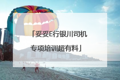 妥妥E行银川司机专项培训超有料