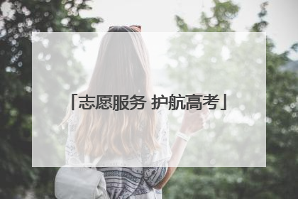 志愿服务 护航高考