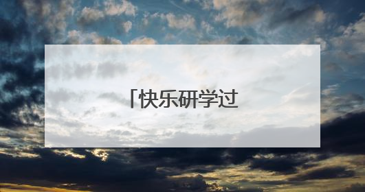 快乐研学过“六一”
