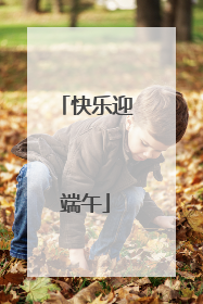快乐迎端午