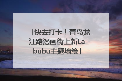 快去打卡！青岛龙江路漫画街上新Labubu主题墙绘