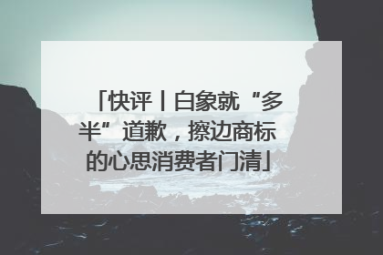 快评丨白象就“多半”道歉，擦边商标的心思消费者门清