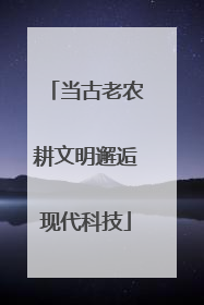 当古老农耕文明邂逅现代科技
