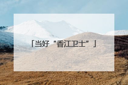 当好“香江卫士”