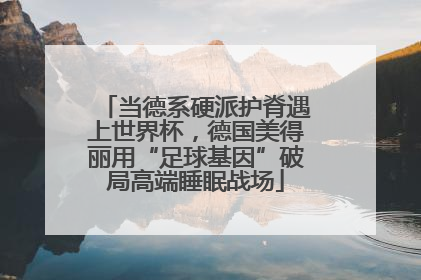当德系硬派护脊遇上世界杯，德国美得丽用“足球基因”破局高端睡眠战场