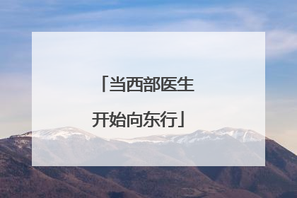 当西部医生开始向东行