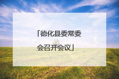 德化县委常委会召开会议