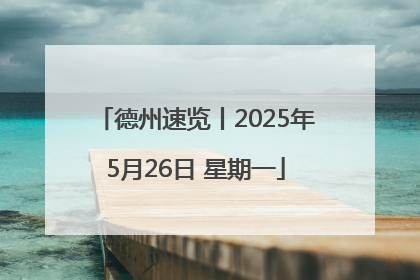 德州速览丨2025年5月26日 星期一