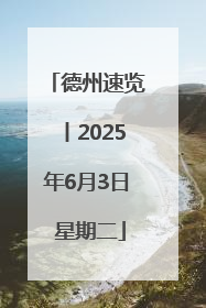 德州速览丨2025年6月3日 星期二