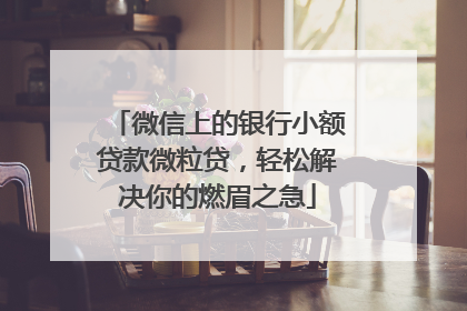 微信上的银行小额贷款微粒贷，轻松解决你的燃眉之急
