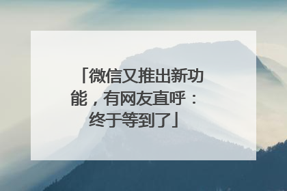 微信又推出新功能，有网友直呼：终于等到了