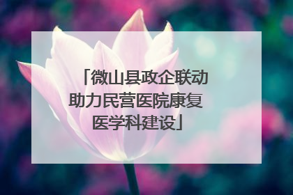微山县政企联动助力民营医院康复医学科建设