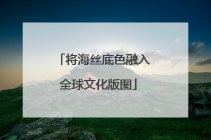 将海丝底色融入全球文化版图