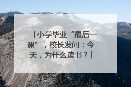 小学毕业“最后一课”，校长发问：今天，为什么读书？