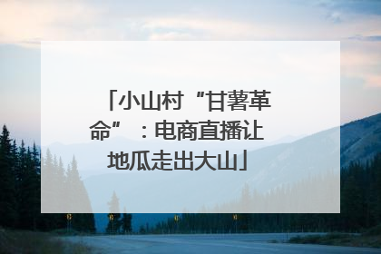 小山村“甘薯革命”：电商直播让地瓜走出大山