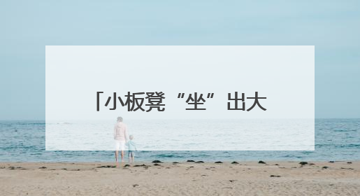 小板凳“坐”出大民生——九里山街道的“连心桥”故事