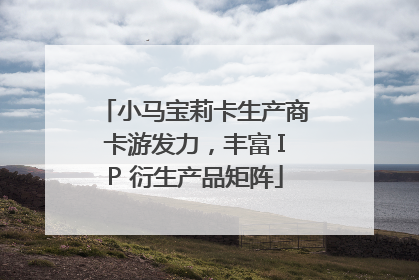 小马宝莉卡生产商卡游发力，丰富 IP 衍生产品矩阵