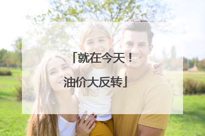 就在今天！油价大反转
