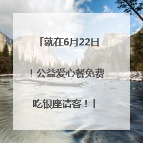就在6月22日！公益爱心餐免费吃银座请客！
