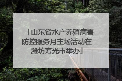 山东省水产养殖病害防控服务月主场活动在潍坊寿光市举办